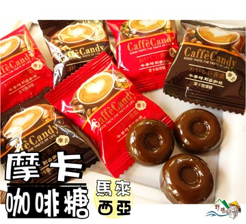 【野味食品】摩卡咖啡糖150g/包，360g/包(奶素,咖啡糖,馬來西亞進口,桃園實體店面出貨)午茶時刻的咖啡