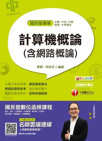 【電子書】108年計算機概論(含網路概論)[國民營事業招考](千華)