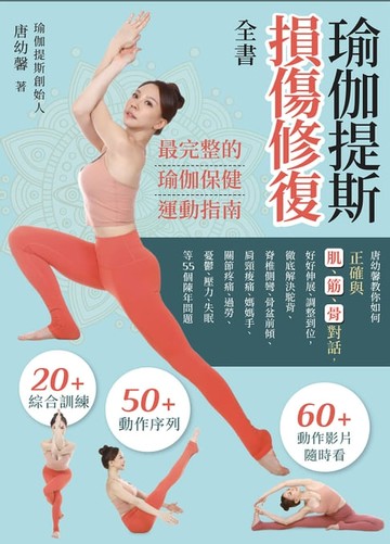 【電子書】瑜伽提斯損傷修復全書
