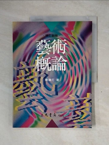 【書寶二手書T1／大學藝術傳播_ZFD】藝術概論_陳瓊花