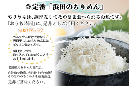 老舗網元　浜田のちりめん５箱セット　（1箱　70g×5個入）