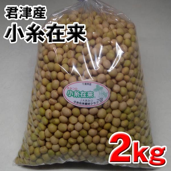 小糸在来(R)大豆2kg（大粒）千葉県君津市産 送料無料（北海道・九州・沖縄は除く）