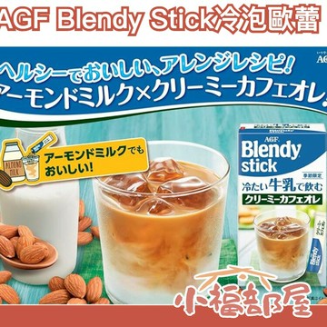 ??23年最新??日本 AGF Blendy Stick 冷泡歐蕾 6入 添加冰牛奶飲用 咖啡 焦糖 可可 抹茶【小福部屋】