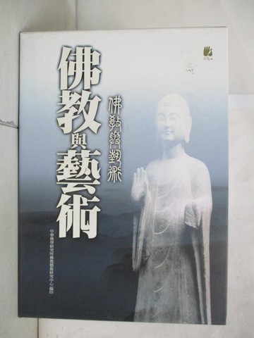 【書寶二手書T1／宗教_FFE】佛教與藝術 (套書)_3本合售_佛教藝術研究中心編輯委員會編輯