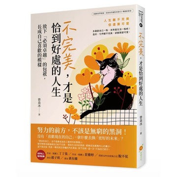 【957B】全新📕《不完美，才是恰到好處的人生─放下「必須卓越」的包袱，長成自己喜歡的模樣》（平裝），曾焱冰 著，橙實