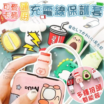 PVC 可愛卡通通用充電線保護套-1個