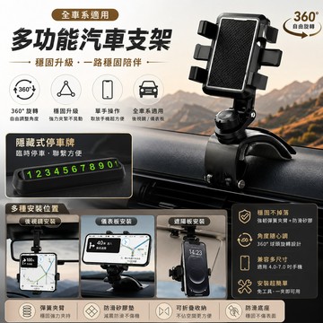 多功能汽車支架 後視鏡 儀表板 360度旋轉手機 手機支架 附停車牌