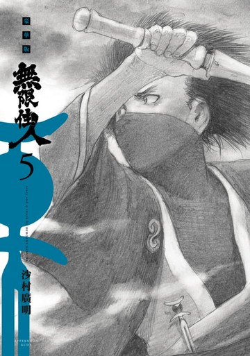 【電子書】無限住人 豪華版(05)