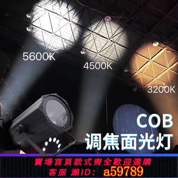 【台灣公司 可打統編】cob面光燈200w調焦led婚慶劇院遠程燈影視聚光燈舞臺燈光設備全套