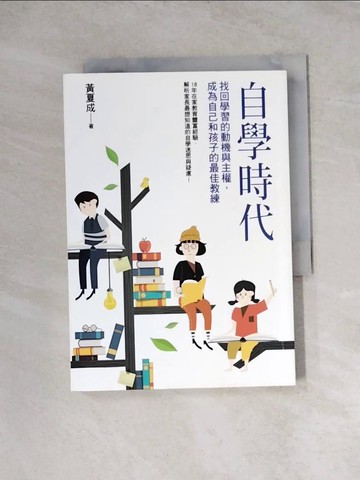 【書寶二手書T6／國中小參考書_WRQ】自學時代_黃夏成