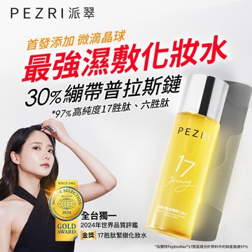PEZRI派翠 17胜肽緊緻化妝水160ml │抗老化妝水│緊實淡紋│彈潤抗皺│康是美同步販售中｜官方旗艦店