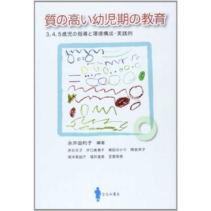 質の高い幼児期の教育: 3,4,5歳児の指導と環境構成・実践例