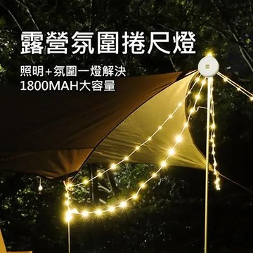 星空氛圍露營燈 露營燈串 露營燈條 卷尺燈串 捲尺掛燈 LED燈條 氛圍串燈 燈串 帳篷燈 10米暖光(USB充電)