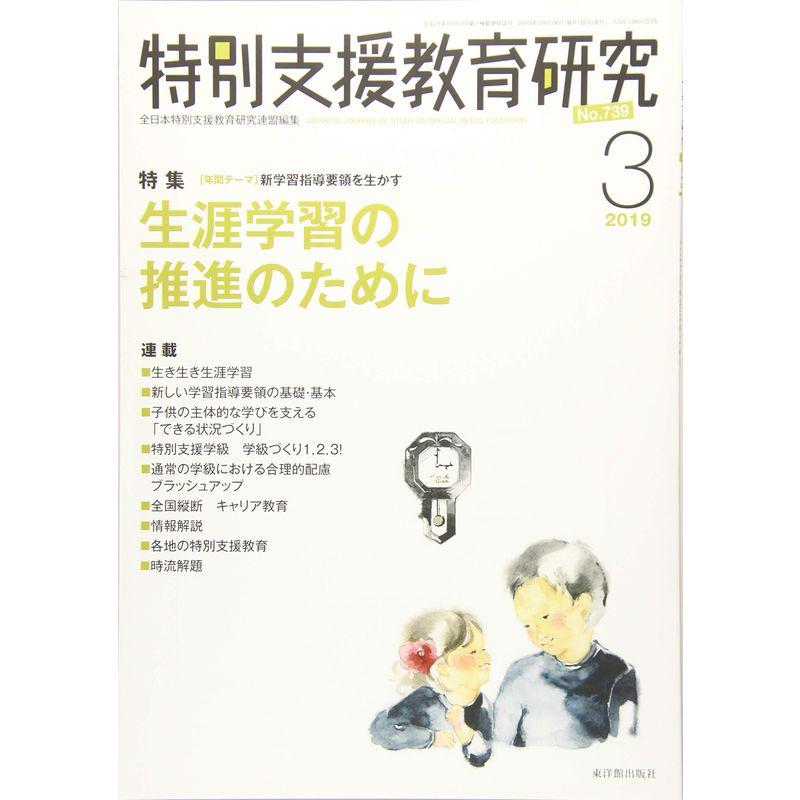 特別支援教育研究 2019年 03 月号 雑誌