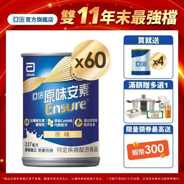 亞培 安素原味 HMB升級配方 (237ml x30入x2箱) 送贈罐4罐｜亞培官方旗艦店