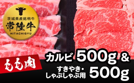 常陸牛モモカルビ500g 常陸牛もも（すきやき・しゃぶしゃぶ用）500g