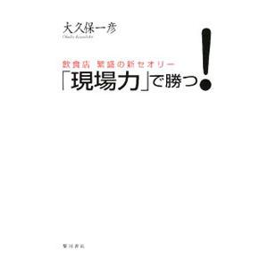 「現場力」で勝つ！／大久保一彦