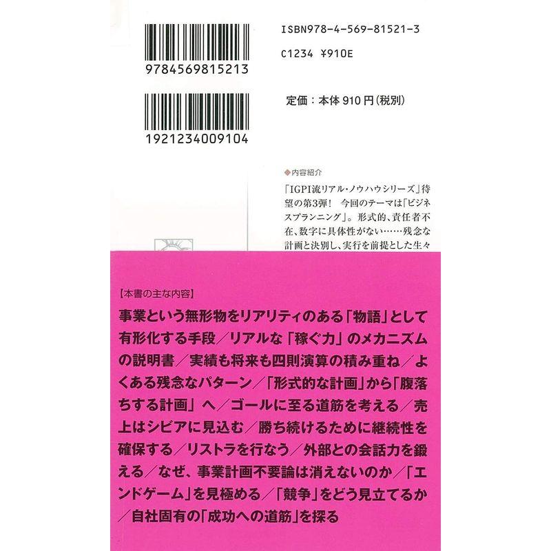 IGPI流 ビジネスプランニングのリアル・ノウハウ