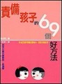 責備孩子的69個好方法[二手書_良好]