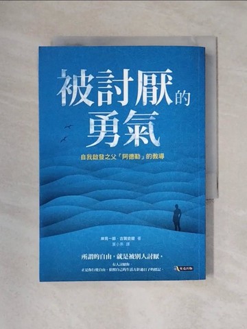 【書寶二手書T2／心理_X25】被討厭的勇氣-自我啟發之父阿德勒的教導_岸見一郎