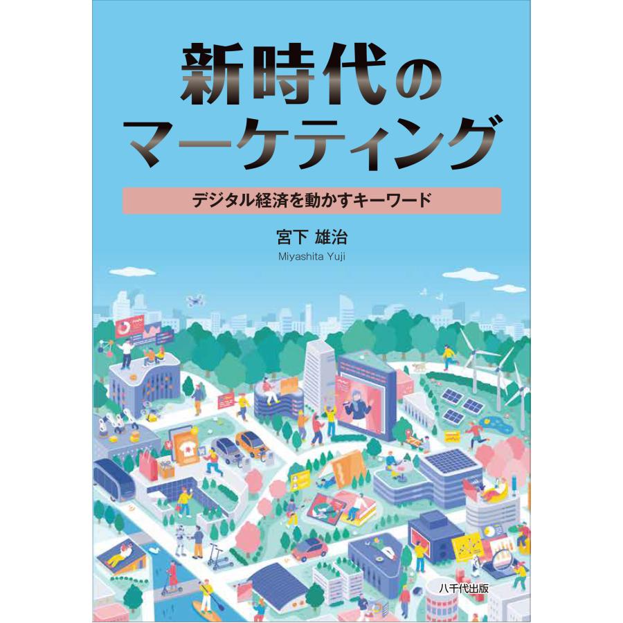 宮下雄治 新時代のマーケティング デジタル経済を動かすキーワード