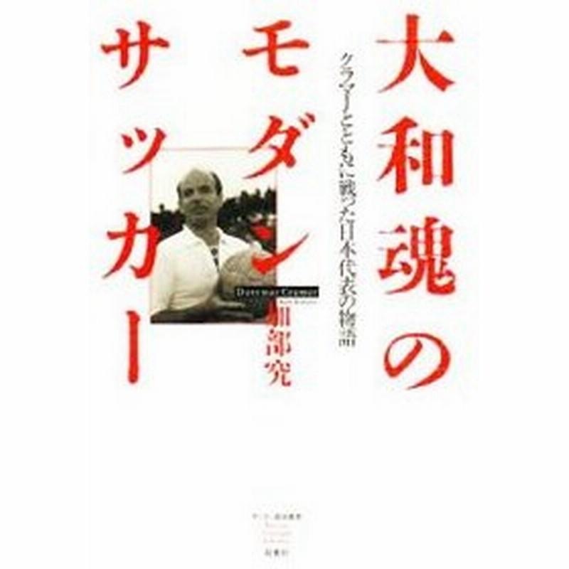 大和魂のモダンサッカー クラマーとともに戦った日本代表の物語 加部究 通販 Lineポイント最大0 5 Get Lineショッピング