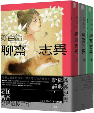 新白話聊齋志異（套書）（三版）[二手書_近全新]