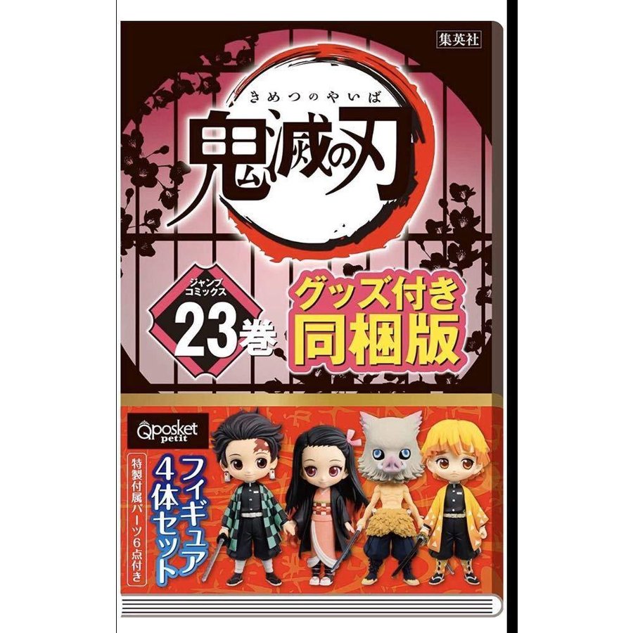 鬼滅の刃 23巻 特装版 版 フィギュア付き 新刊 吾峠 呼世晴 きめつのや