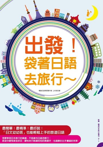 【電子書】出發！袋著日語去旅行：行程規劃網站分析、全書羅馬拼音標示，不會日文也能輕鬆趴趴走！（附贈暢遊日本旅行必備句MP3！）