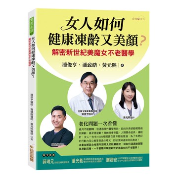 女人如何健康凍齡又美顏？解密新世紀美魔女不老醫學