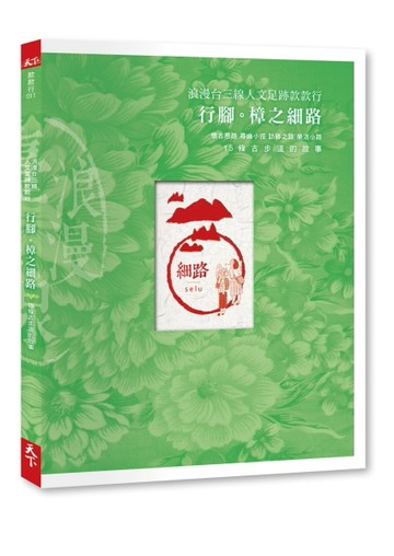 浪漫台三線款款行  行腳。樟之細路[二手書_良好]