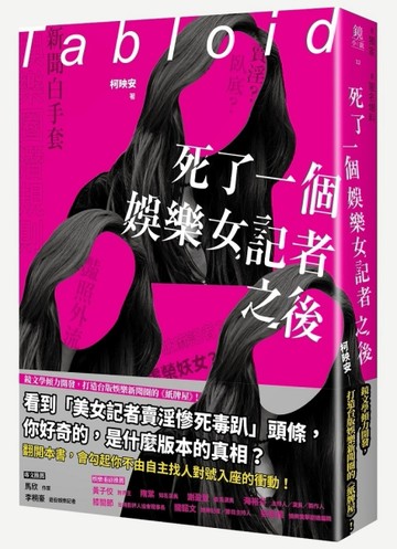 死了一個娛樂女記者之後[二手書_普通]