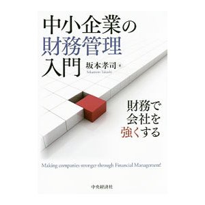 中小企業の財務管理入門／坂本孝司