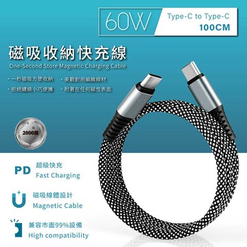 【Songwin】雙頭Type-C 60W 磁吸收納快充線/充電線(100公分)