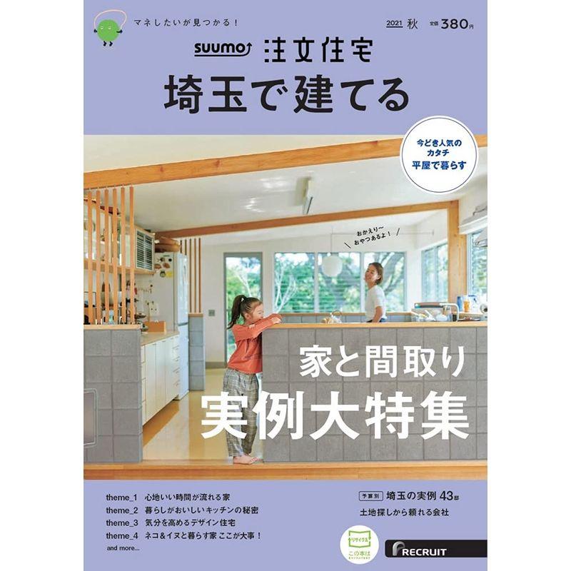 「埼玉」 SUUMO 注文住宅 埼玉で建てる 2021 秋号