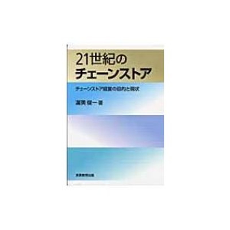 チェーンストア経営の目的と現状 - その他