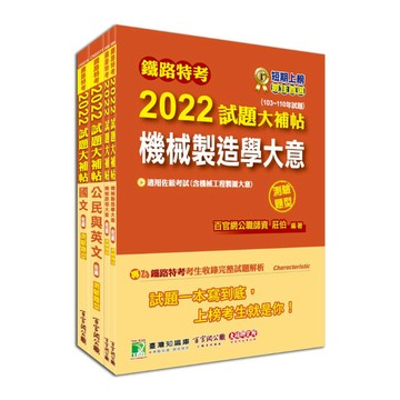 鐵路特考2022試題大補帖(機械工程類-佐級)套書