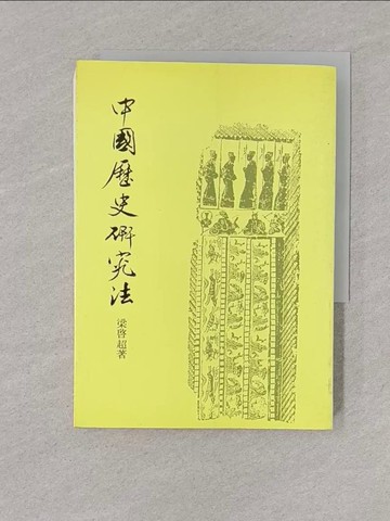 【書寶二手書T1／大學社科_YOB】中國歷史研究法(正補編˙新史學合刊)_梁啟超