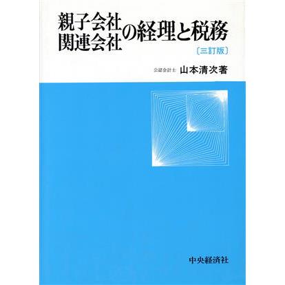 親子会社・関連会社の経理と税務／山本清次(著者)