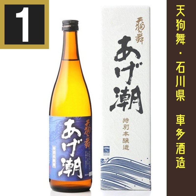 天狗舞 あげ潮 特別本醸造 白山菊酒 720ml 車多酒造 石川県 日本酒 通販 LINEポイント最大0.5%GET | LINEショッピング