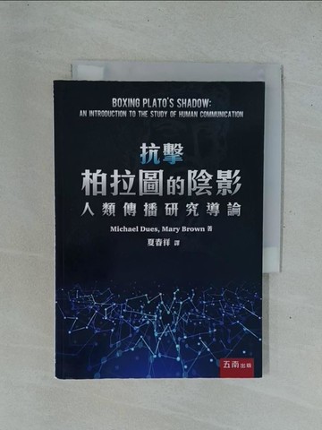 【書寶二手書T1／社會_YC3】抗擊柏拉圖的陰影：人類傳播研究導論_麥可‧杜斯, 瑪莉‧布朗, 夏春祥