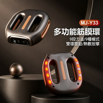 MJ-Y33 多功能筋膜環 9段力道 9種模式 雙環震動 熱敷按摩 持久續航 專業燃脂 全身紓壓 懶人神器
