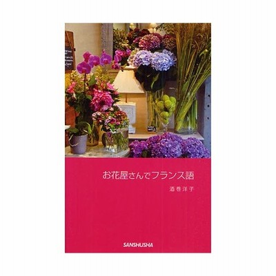 中古 お花屋さんでフランス語 酒巻 洋子 三修社 単行本 ソフトカバー メール便送料無料 通販 Lineポイント最大get Lineショッピング