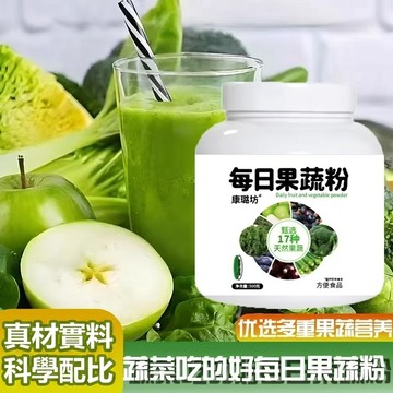 每日果蔬粉 混合果蔬粉 益生菌 蔬菜沙拉 膳食纖維 蘋果味