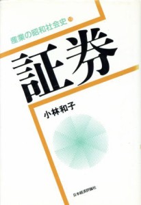  証券 産業の昭和社会史１０／小林和子