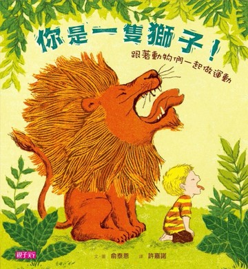 你是一隻獅子！—跟著動物們一起做運動【二手書_良好】TAAZE讀冊生活