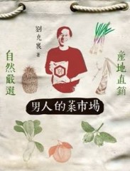男人的菜市場【二手書_良好】TAAZE讀冊生活
