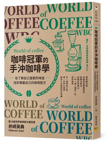 咖啡冠軍的手沖咖啡學︰從了解自己喜歡的味道，找到專屬自己的咖啡配方