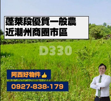 蓬萊段優質一般農近潮州商圈｜屏東縣潮州鎮蓬萊段​