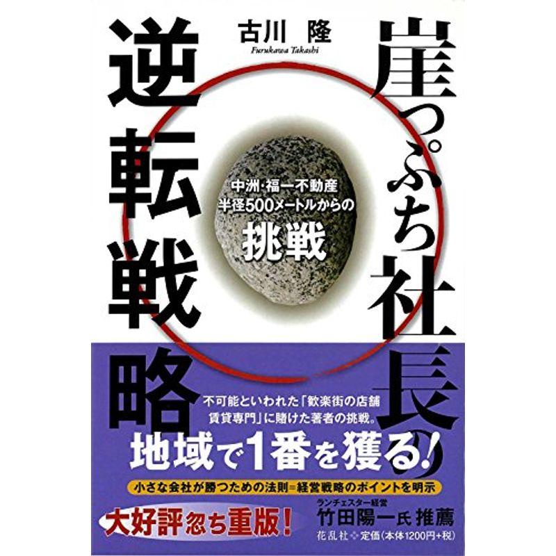 崖っぷち社長の逆転戦略